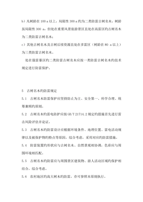 古树木防雷技术方案规范文档.docx