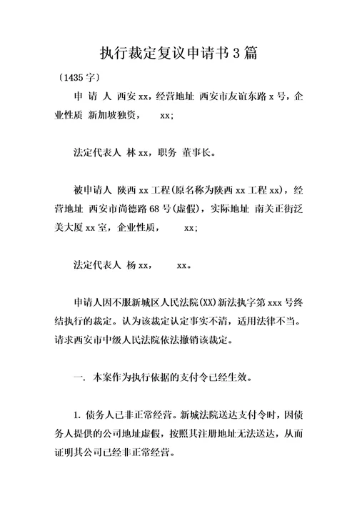 最新执行裁定复议申请书3篇