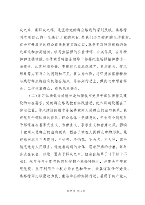 学习弘扬焦裕禄精神，做“三严三实”的表率.docx