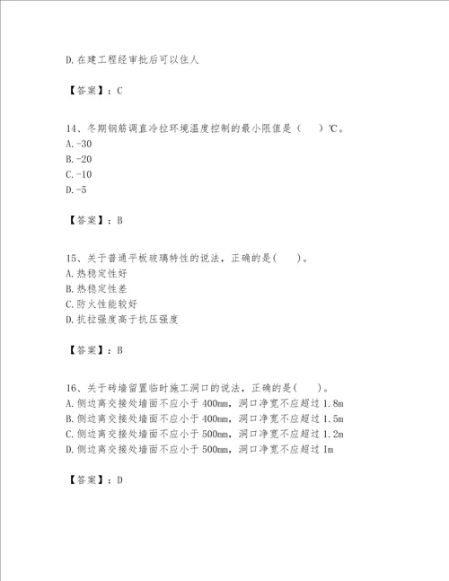 一级建造师之一建建筑工程实务题库a4版可打印