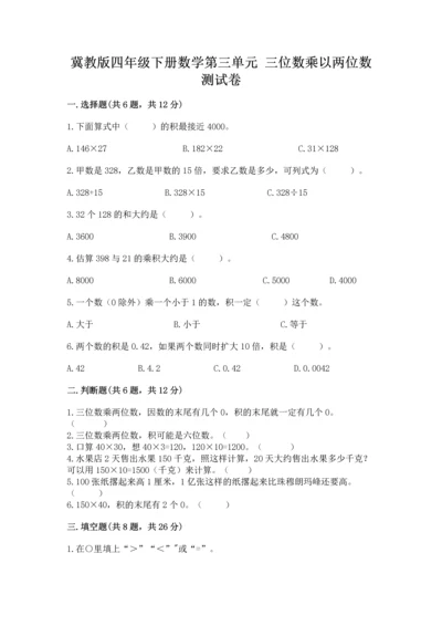 冀教版四年级下册数学第三单元 三位数乘以两位数 测试卷【典优】.docx