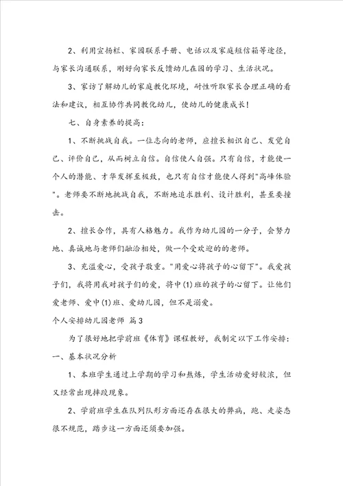 个人计划幼儿园教师模板集锦8篇