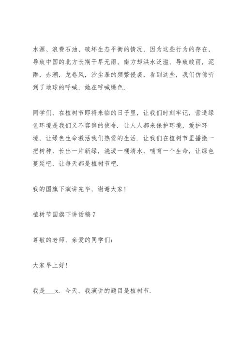 植树节国旗下讲话稿范文10篇.docx