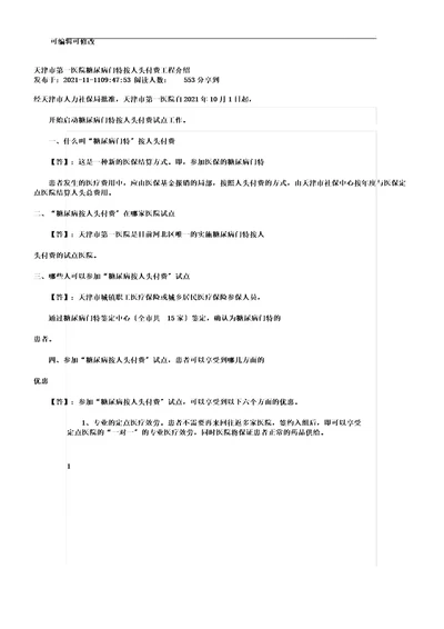 天津市第一医院糖尿病门特按人头付费项目介绍