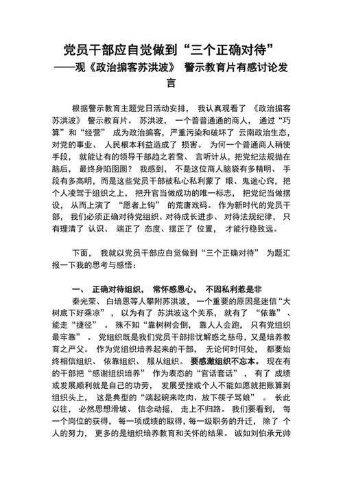 党员干部应自觉做到三个正确对待警示教育发言稿