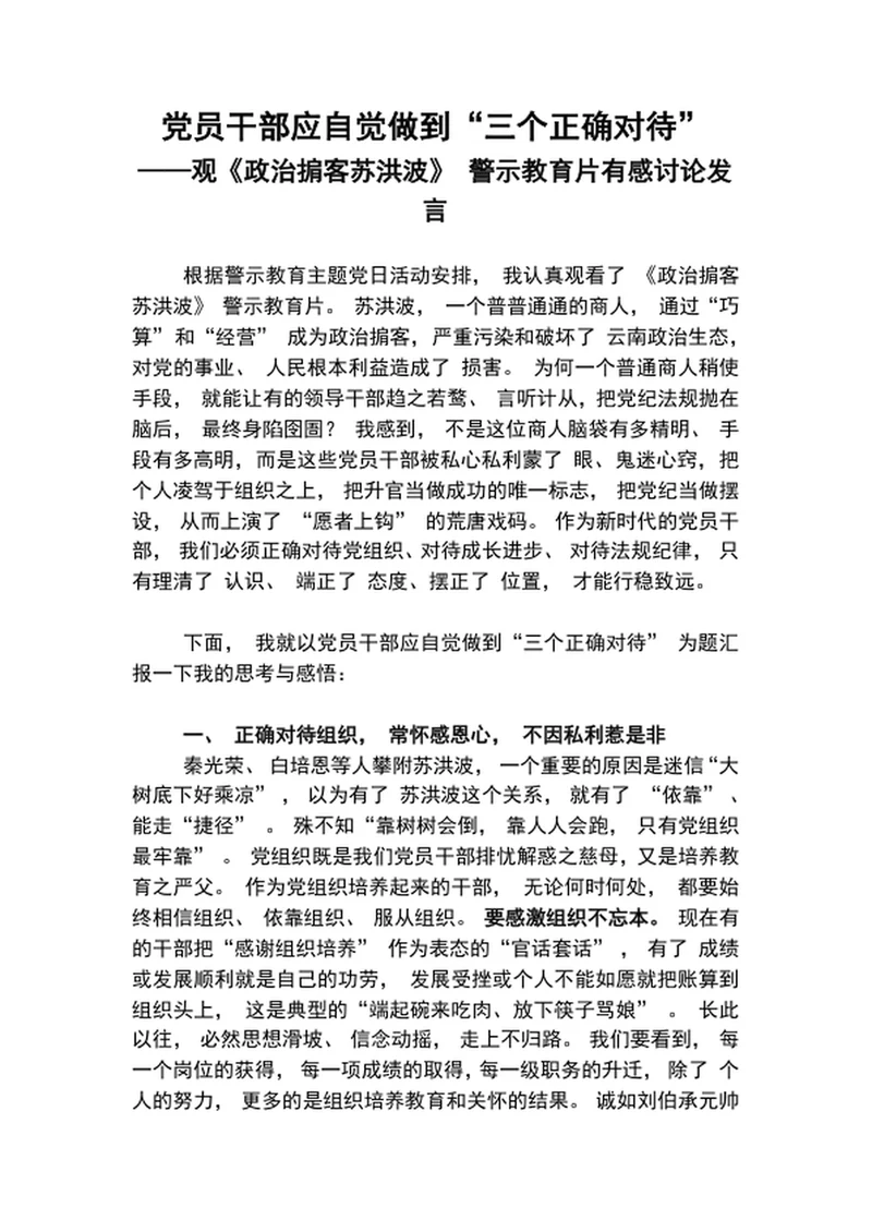 党员干部应自觉做到三个正确对待警示教育发言稿