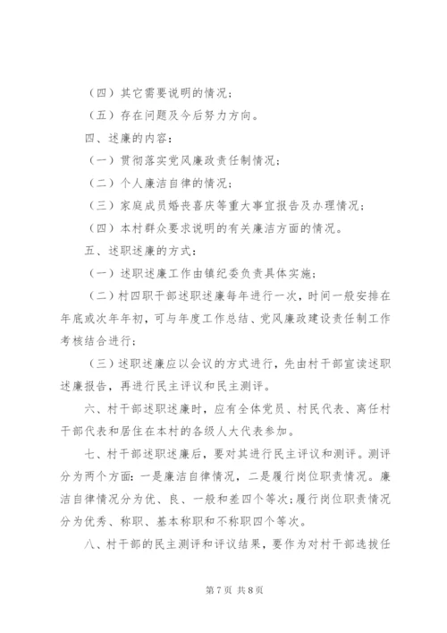 村述职评议制度.docx