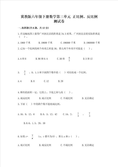 冀教版六年级下册数学第三单元 正比例、反比例 测试卷附精品答案