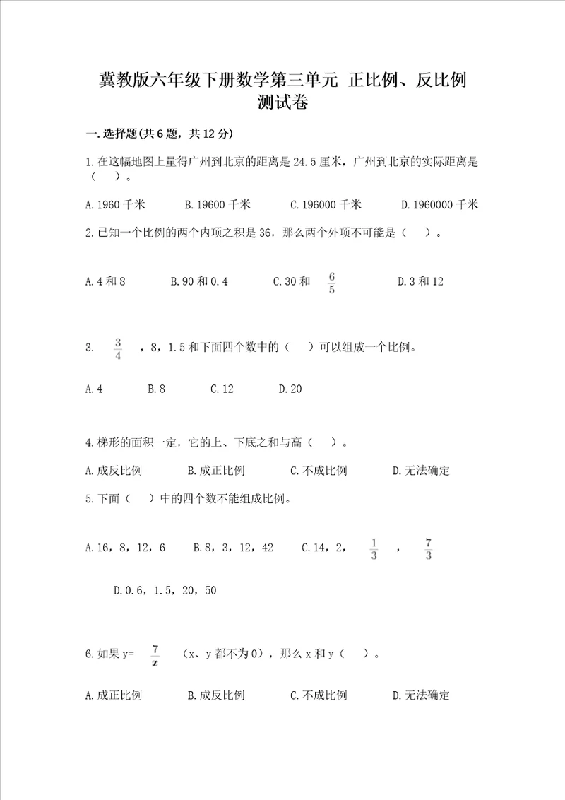 冀教版六年级下册数学第三单元 正比例、反比例 测试卷附精品答案