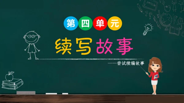 统编版语文三年级上册 第四单元习作： 续写故事  课件