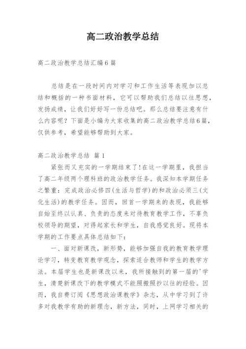 高二政治教学总结.docx