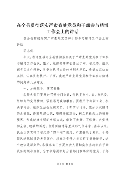 在全县贯彻落实严肃查处党员和干部参与赌博工作会上的讲话 (3).docx