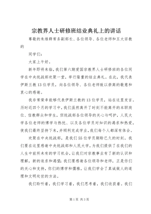 宗教界人士研修班结业典礼上的讲话.docx