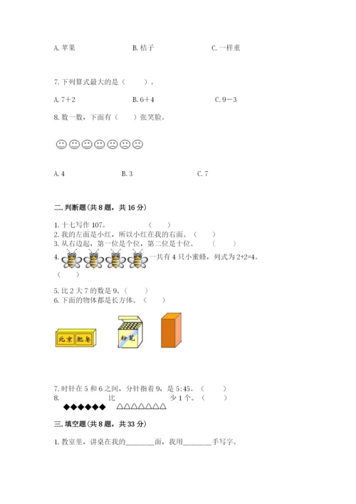 人教版一年级上册数学期末测试卷附答案（基础题）.docx