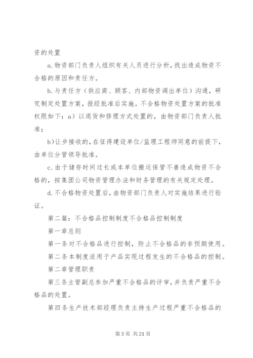 不合格品控制制度.docx