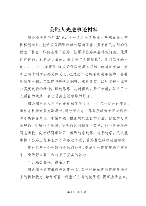 公路人先进事迹材料 (9).docx