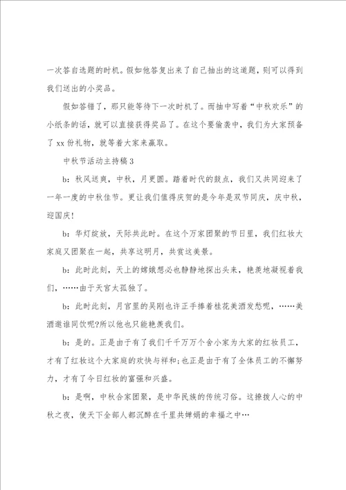 关于中秋节活动主持稿通用5篇