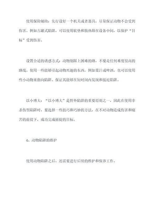 动物陷阱使用方法