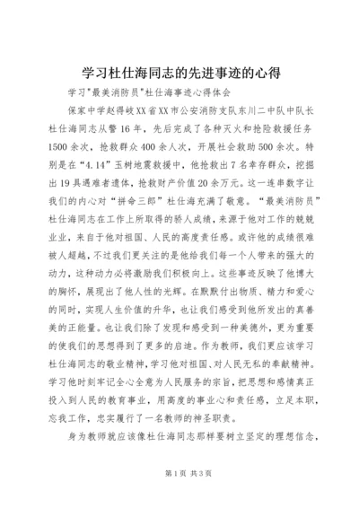 学习杜仕海同志的先进事迹的心得 (3).docx