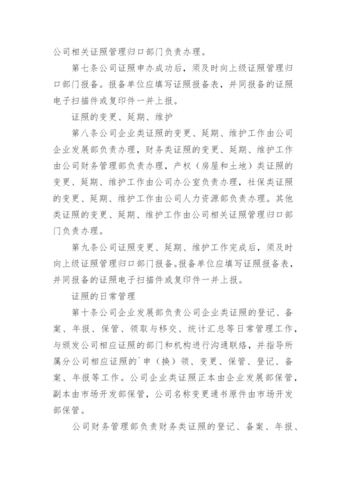 公司证书管理制度.docx