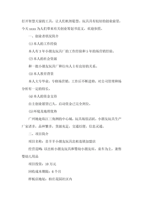 电子玩具企业创业计划书