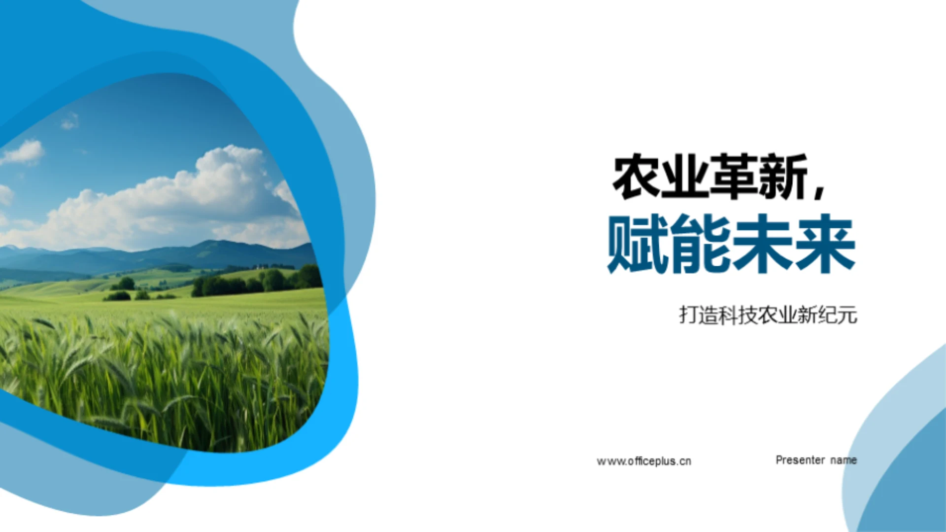 农业革新，赋能未来