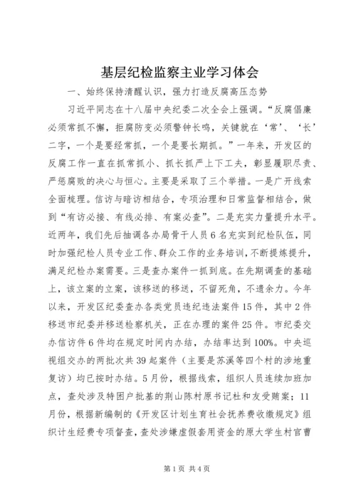 基层纪检监察主业学习体会.docx