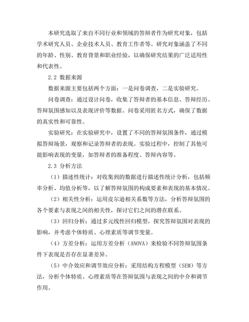 答辩氛围对表现的影响研究