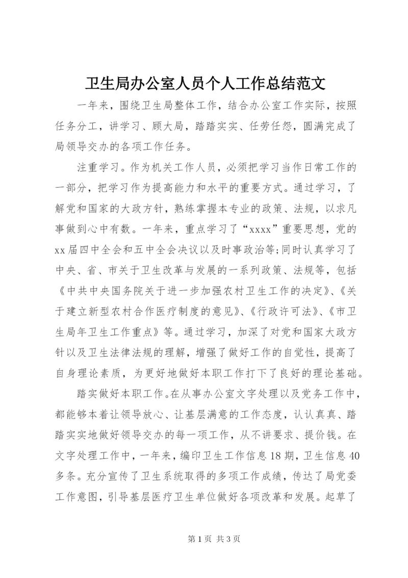 卫生局办公室人员个人工作总结范文.docx