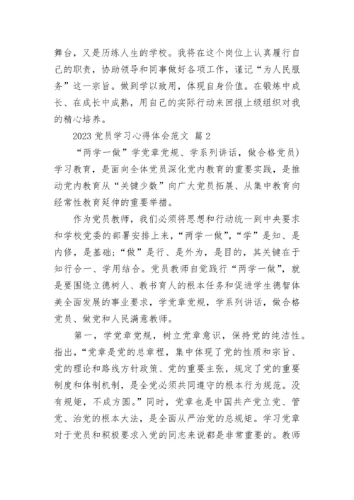 2023党员学习心得体会范文.docx