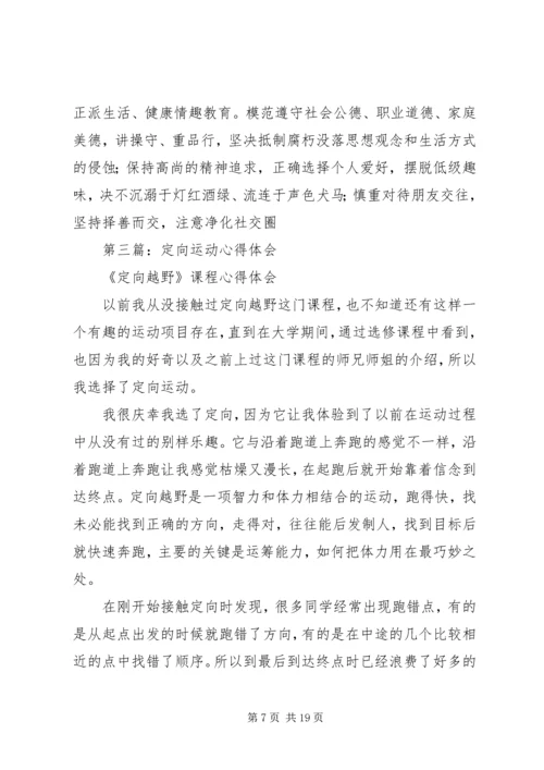 运动心得体会(精选多篇).docx