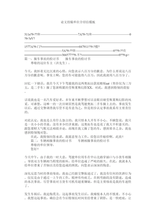【精编】论文投稿单位介绍信模板精选.docx
