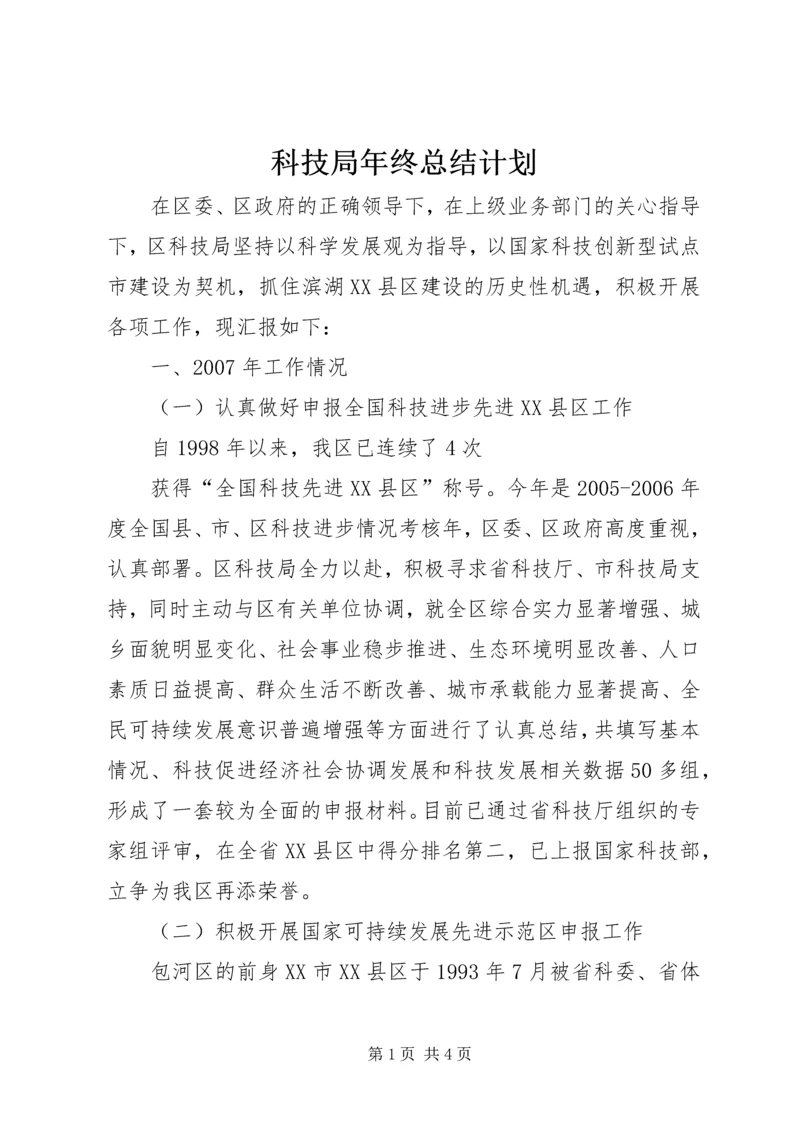 科技局年终总结计划 (3).docx