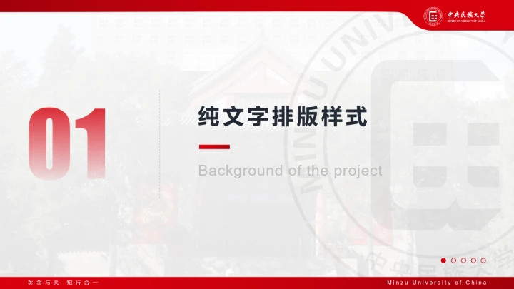 红色主题风格中央民族大学专属课题学术汇报毕业答辩通用PPT模板