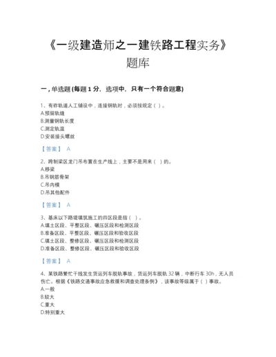 2022年吉林省一级建造师之一建铁路工程实务评估题库及解析答案.docx