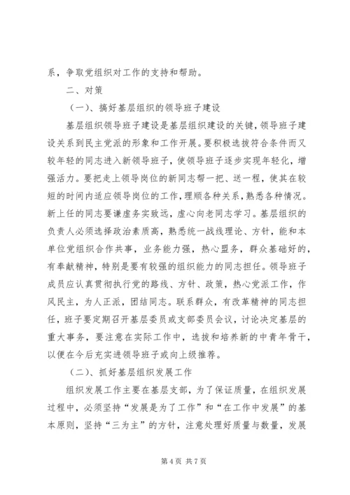 民主党派基层组织工作中的新情况新问题及对策[样例5] (2).docx