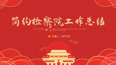 红色简约大气检察院工作汇报通用PPT模板