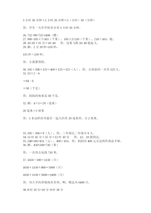小学三年级数学应用题50道附完整答案【名师系列】.docx