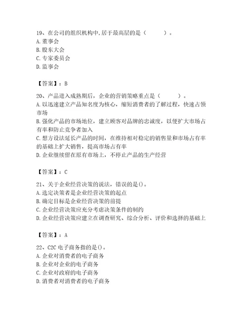 中级经济师之中级工商管理题库精品满分必刷