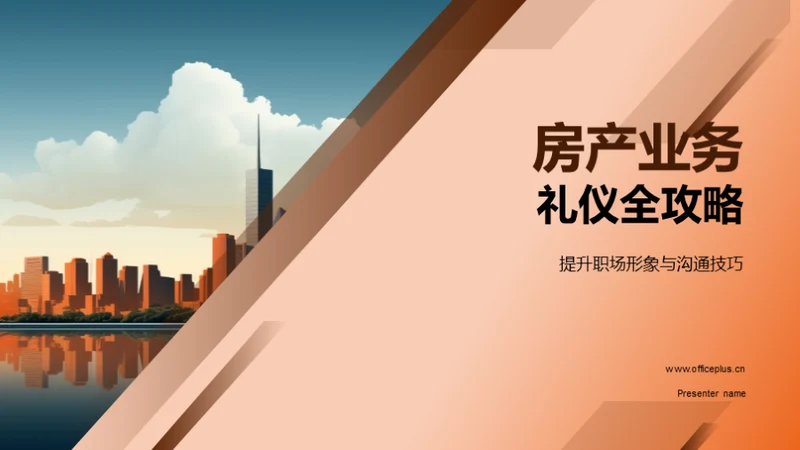 房产业务礼仪全攻略