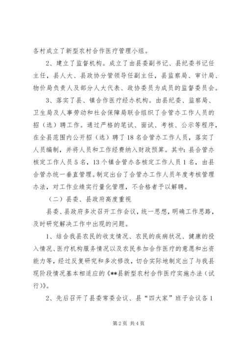 县新型农村合作医疗实施情况汇报 (3).docx