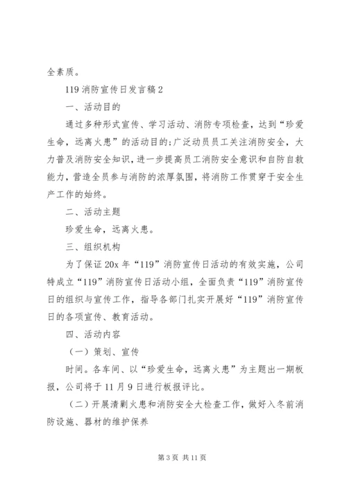 关于119消防宣传日讲话稿.docx