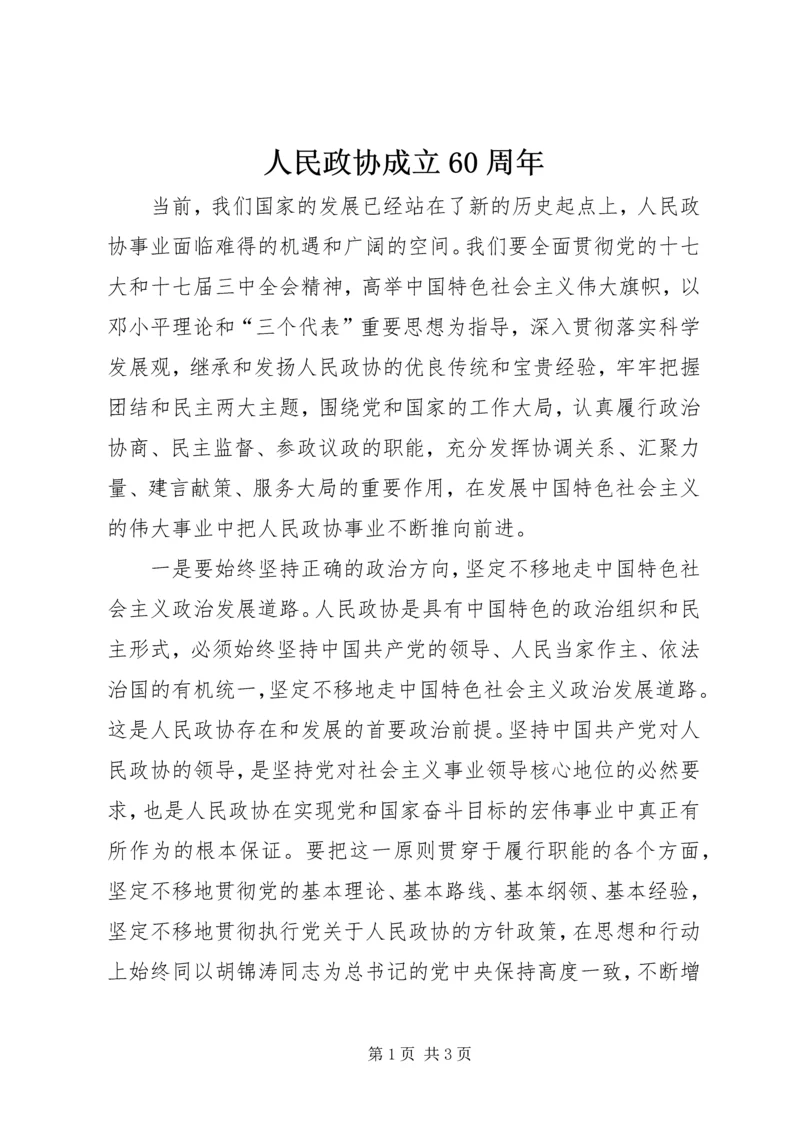 人民政协成立60周年.docx