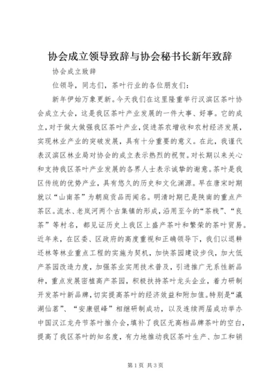 协会成立领导致辞与协会秘书长新年致辞 (2).docx