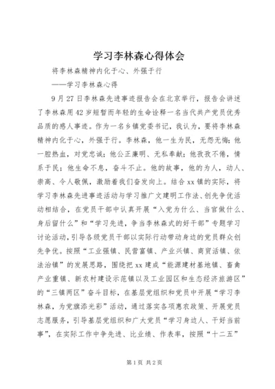 学习李林森心得体会 (8).docx