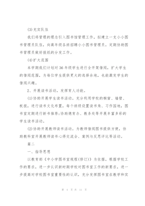 小学图书室工作计划表报告三篇.docx