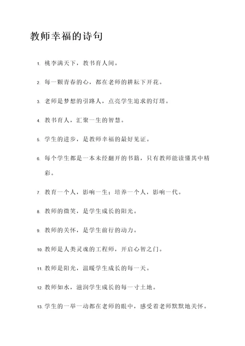 教师幸福的诗句或名言警句