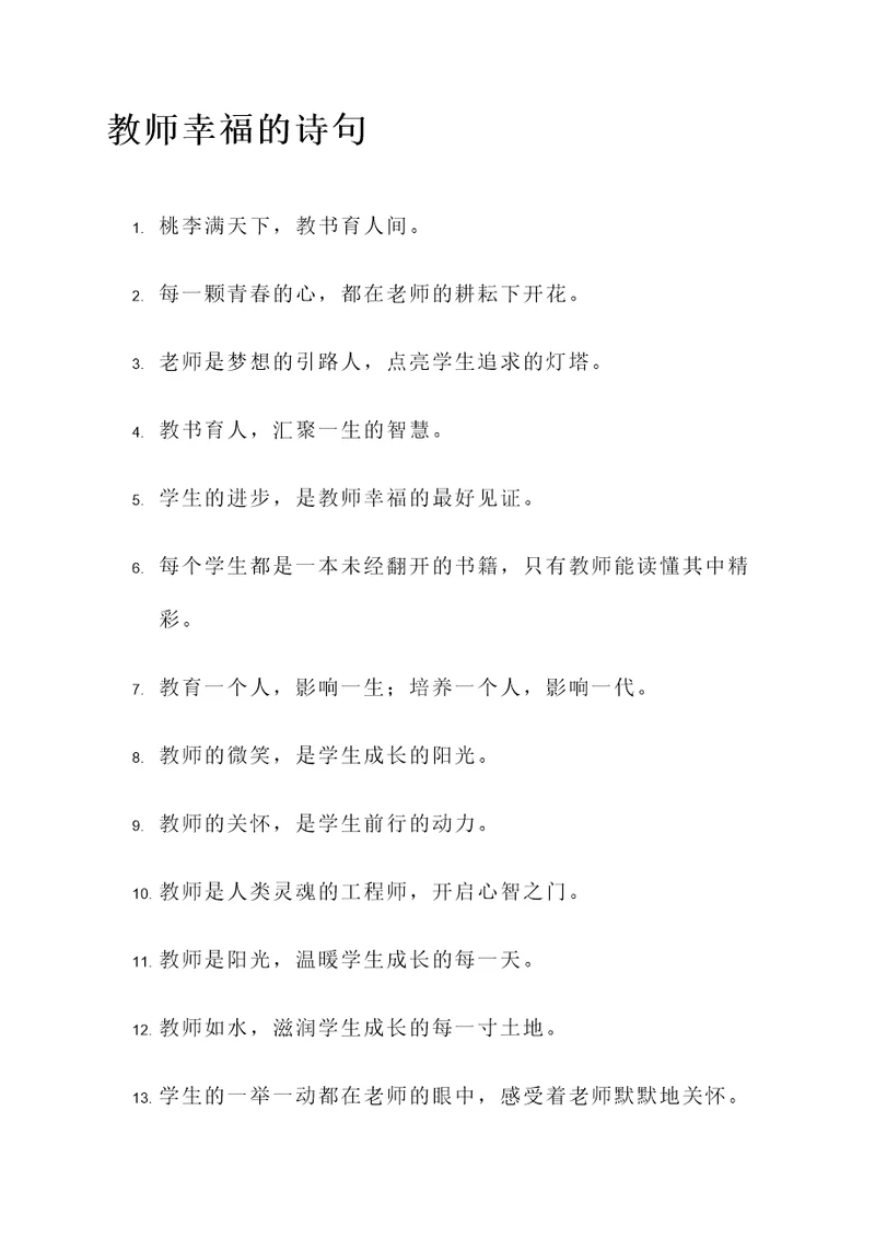 教师幸福的诗句或名言警句