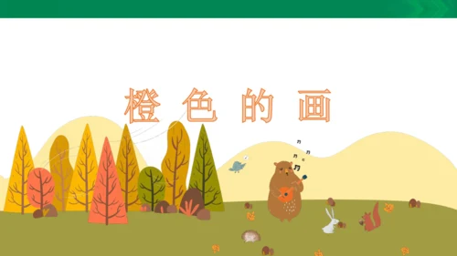 《橙色的画》
