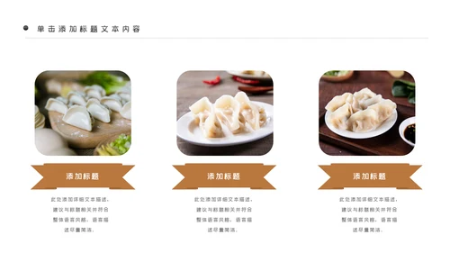 中国传统美食饺子ppt动态模板